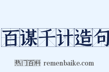 百谋千计造句是什么意思的图片